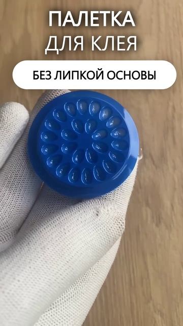 Палетка для клея, Без липкой основы, 26 лунок, Синяя