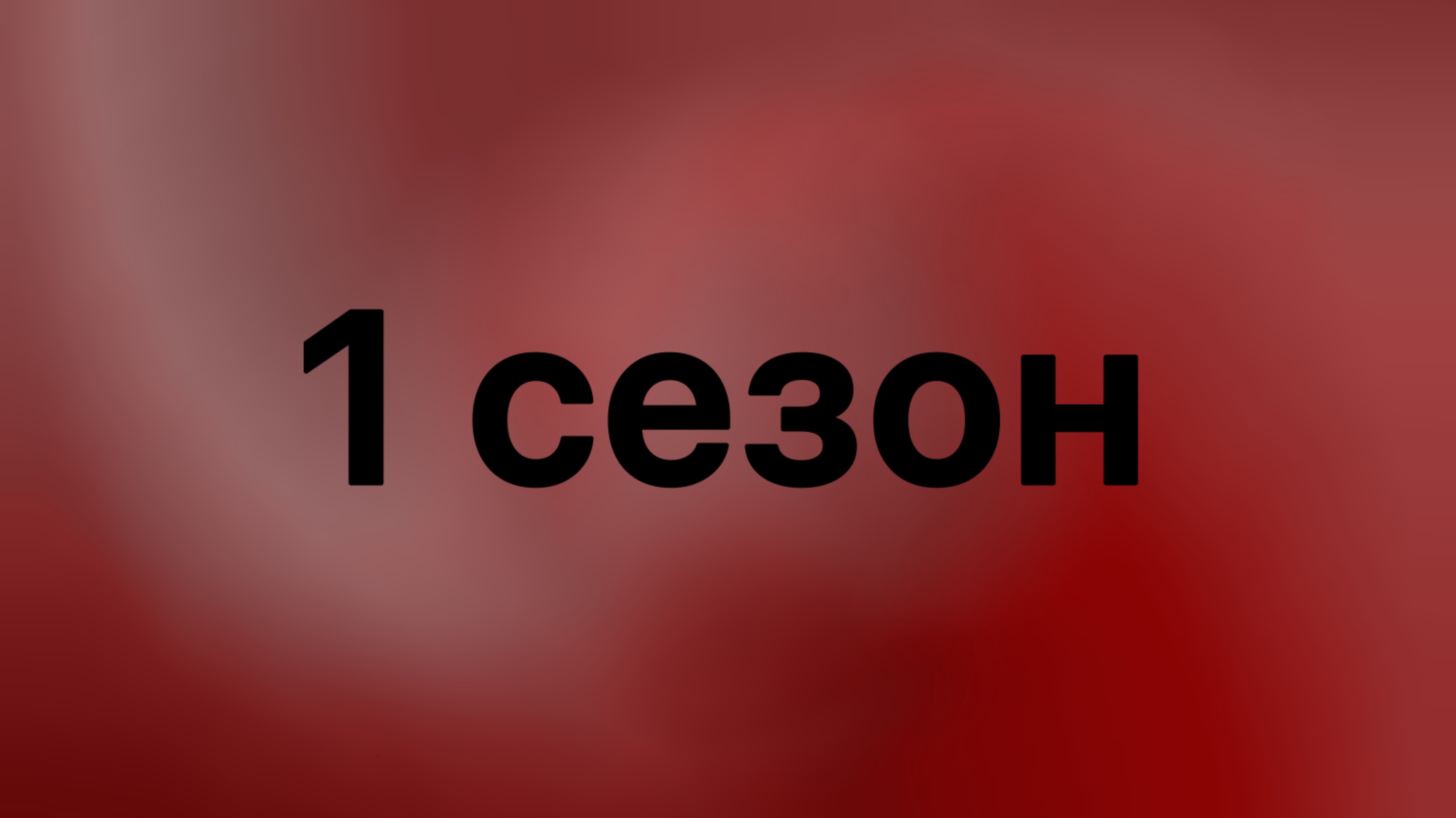 Слово Гигачада, все серии 1-ого сезона