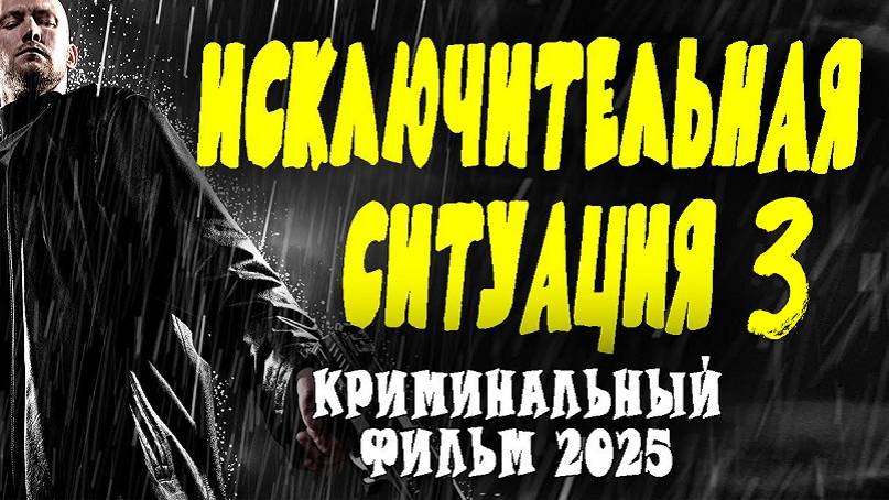 Исключительная ситуация 3