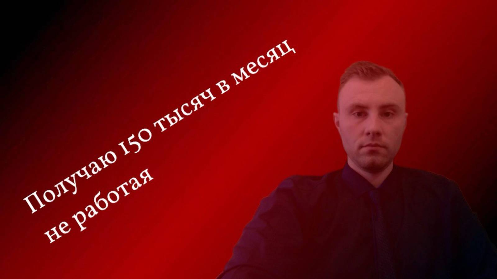 Как зарабатывать пассивно 150 тыс в месяц на бирже ?
