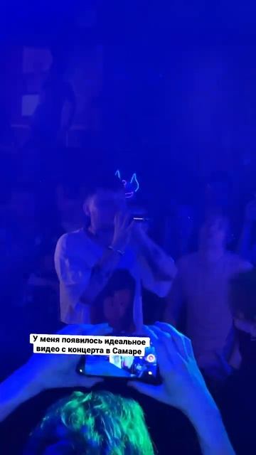 У меня появилось идеальное видео с концерта в Самаре