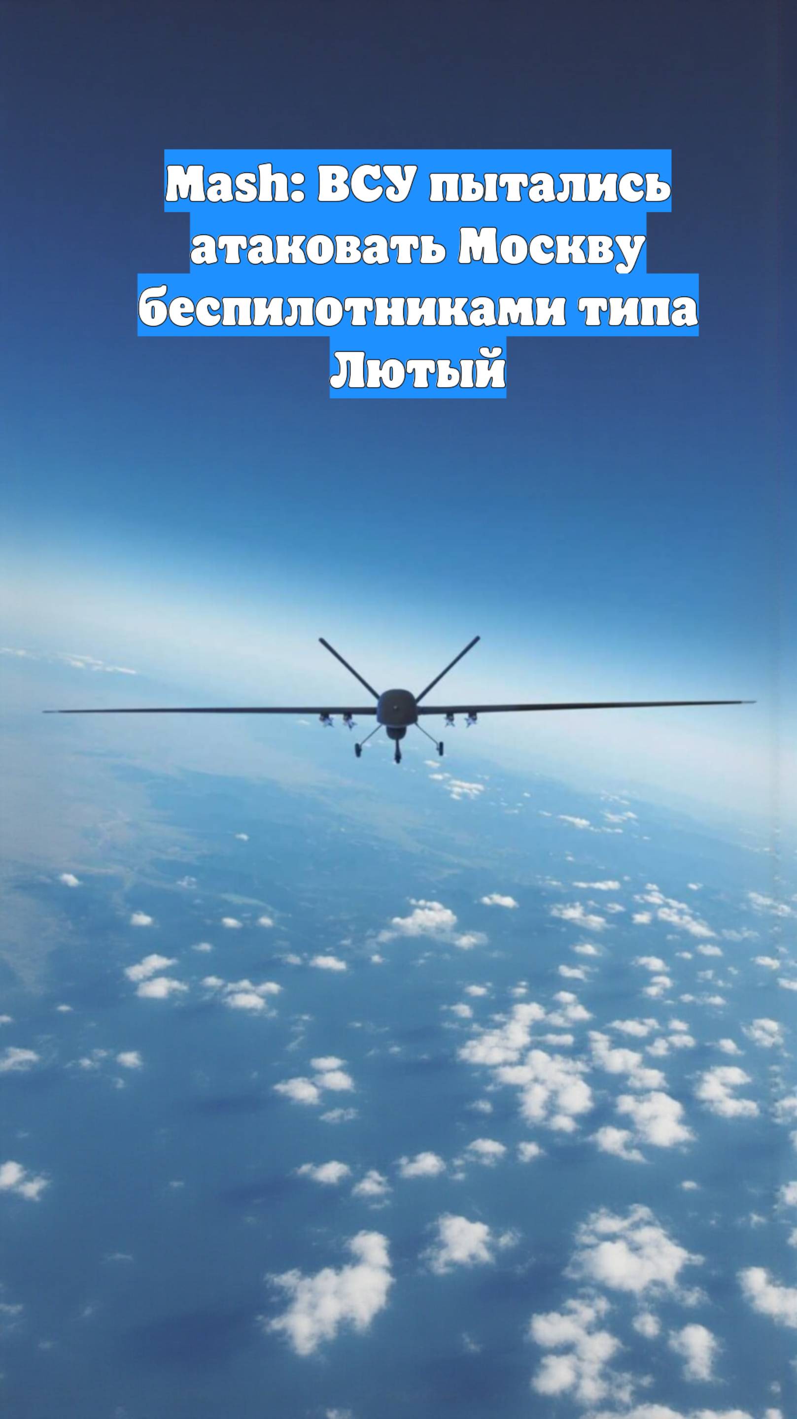 Mash: ВСУ пытались атаковать Москву беспилотниками типа Лютый