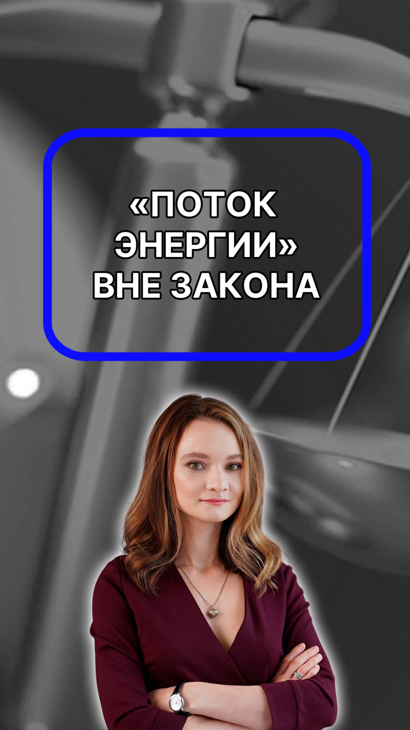 "поток энергии" и "возраст души" скоро будут вне закона!Подписывайтесь!