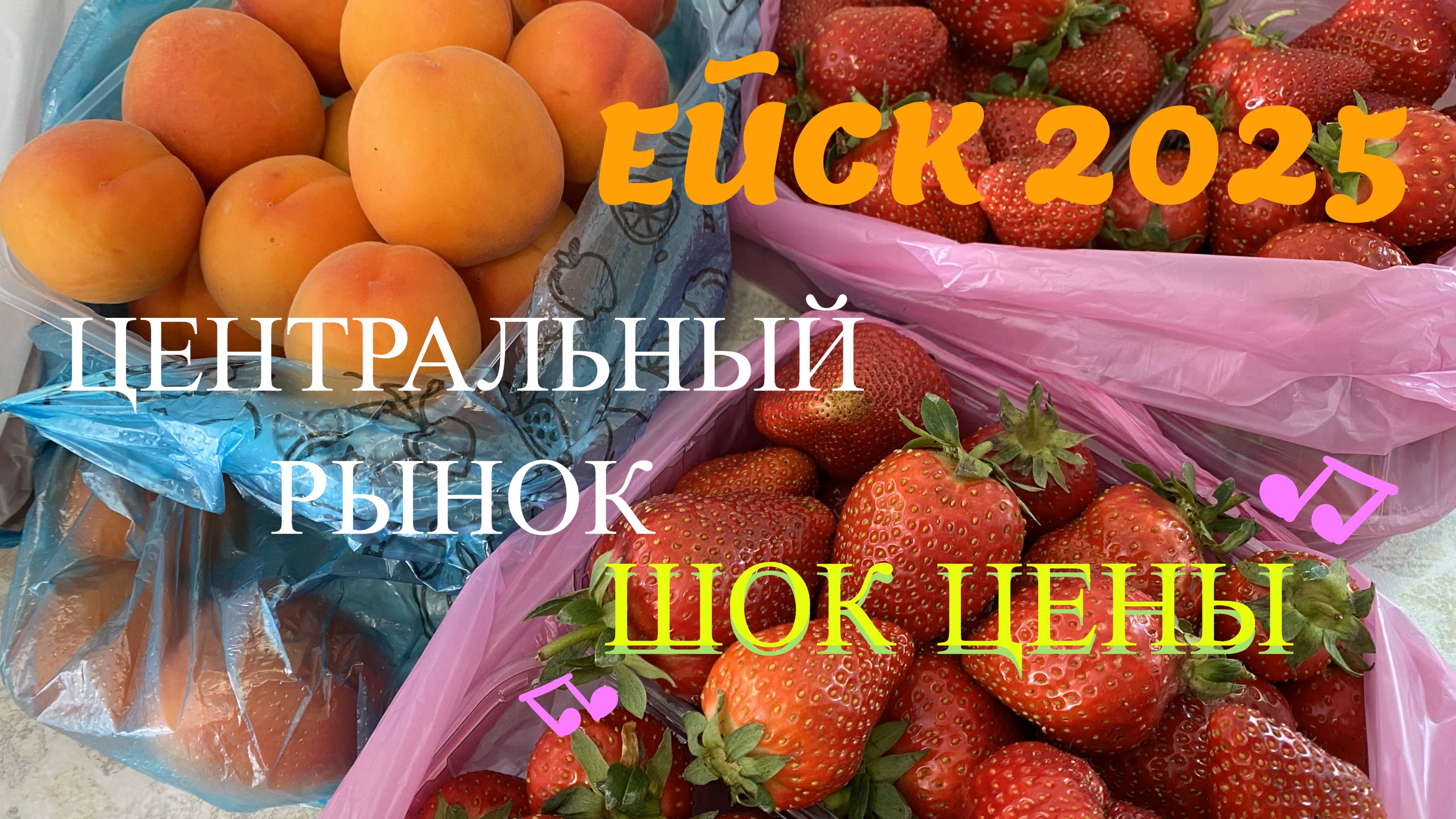 ВОПРОС-ОТВЕТ: Ейск. Рынок. Цены. 21 мая 2025