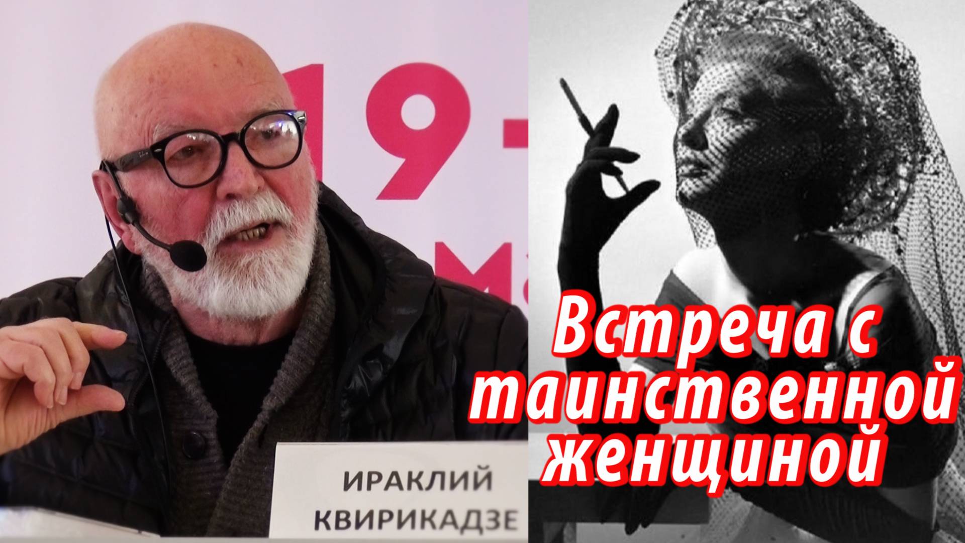 Ираклий Квирикадзе - Встреча с таинственной женщиной (2022)