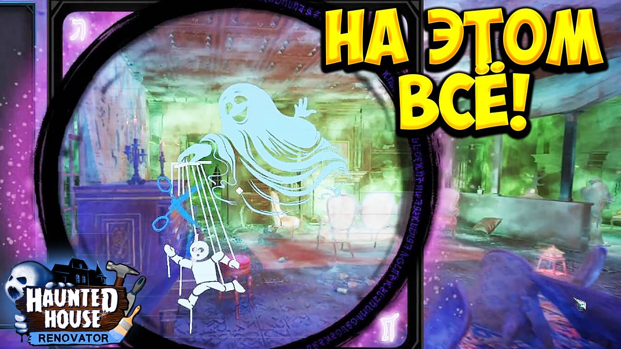 НА ЭТОМ ВСЁ! Haunted House Renovator - ПРОХОЖДЕНИЕ #2🔥