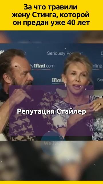 Стинг и Труди Стайлер#судьба#