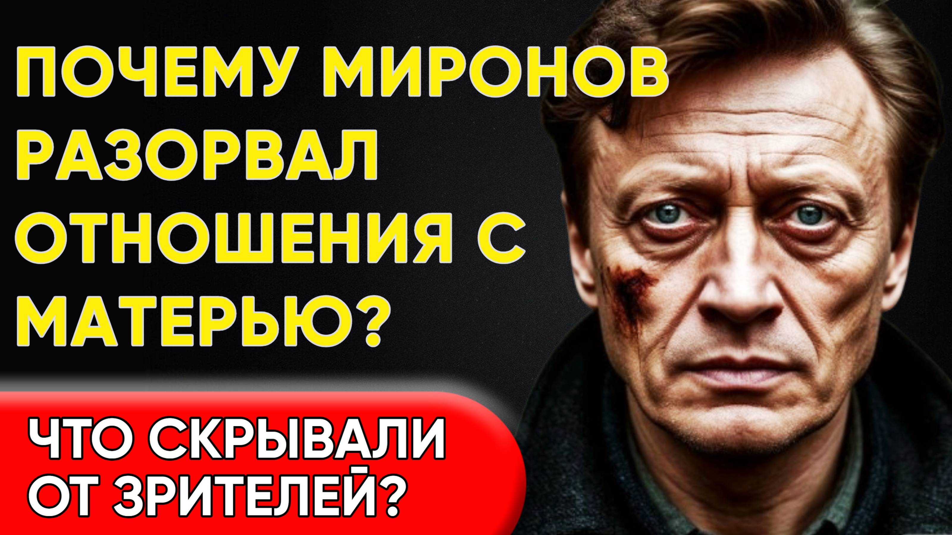 «Мне СТЫДНО За Своё Прошлое!» – ЧТО СКРЫВАЛ МИРОНОВ ОТ БЛИЗКИХ?