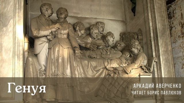 Аркадий Аверченко "Генуя"