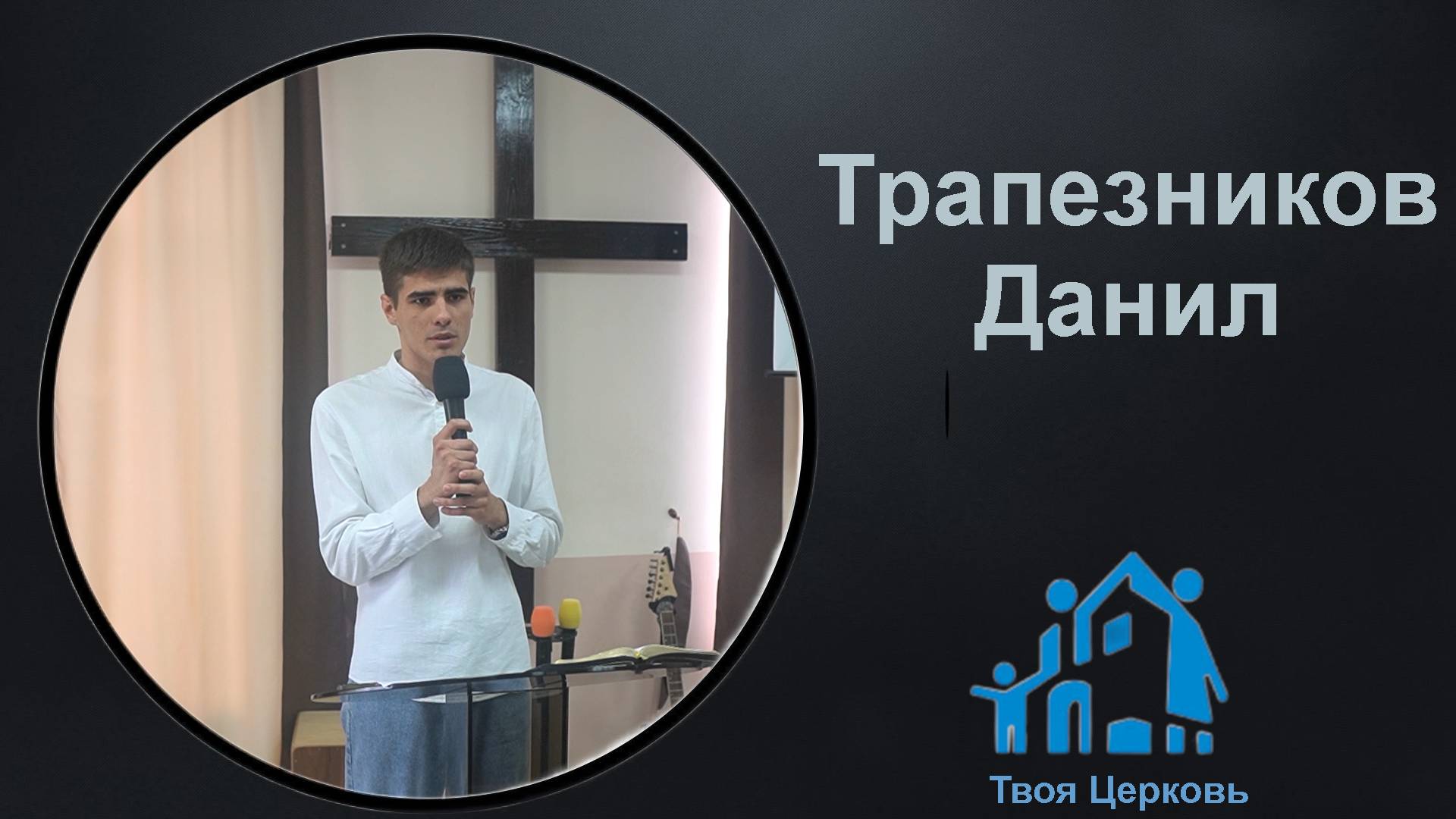 18.05.25 ТвояЦерковь Трапезников Данил
