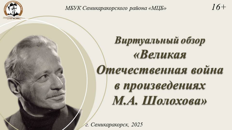 Виртуальный обзор «Великая Отечественная война в произведениях М.А. Шолохова»