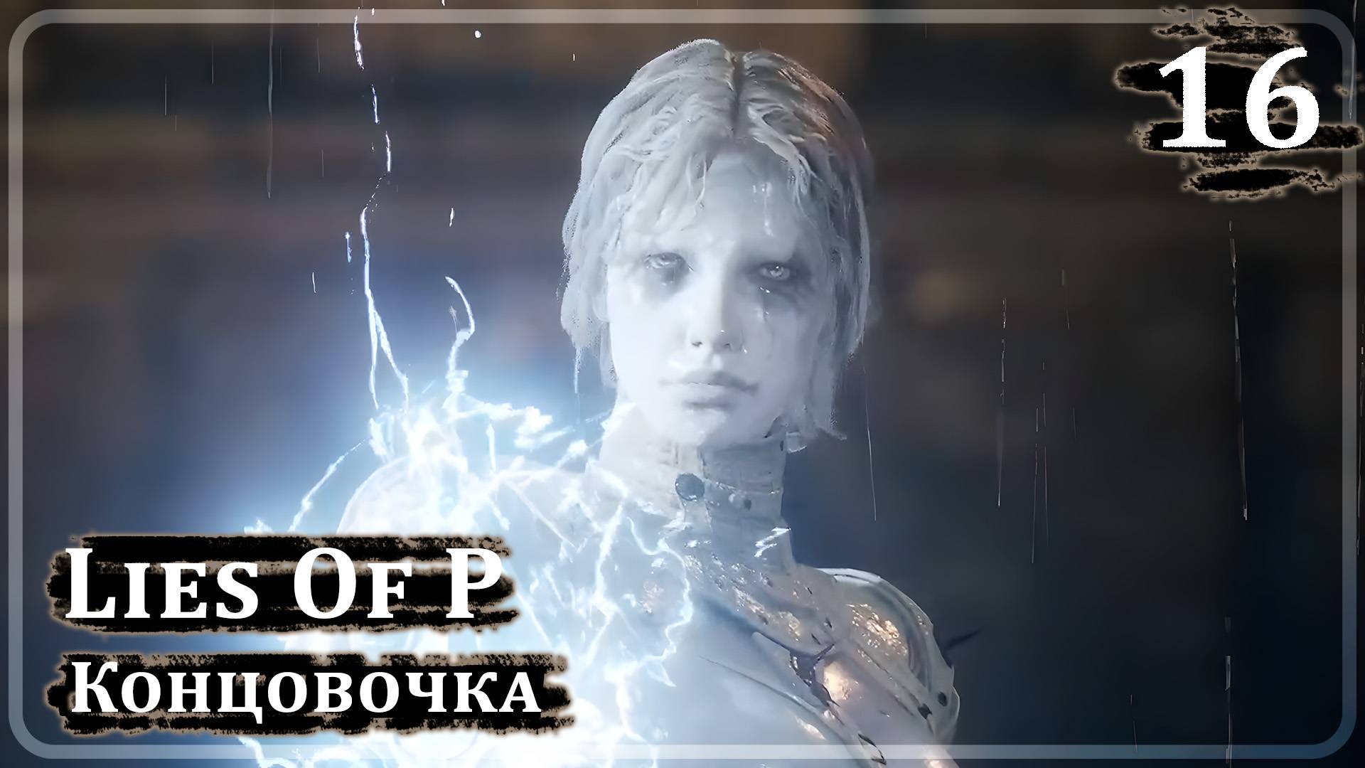 Lies of P ➤ ЛАКСАЗИЯ ПРОДОЛЖЕНИЕ ➤ Прохождение 16