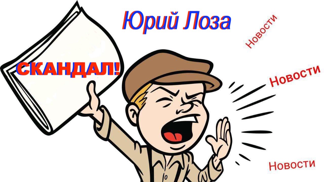 Скандал, как питательная среда для значительной части медиа-сферы.