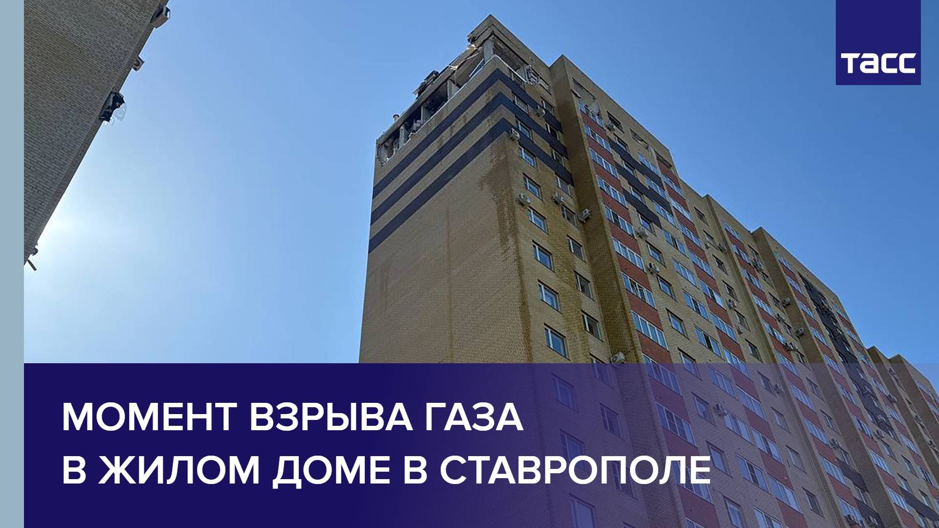 Момент взрыва газа в жилом доме в Ставрополе