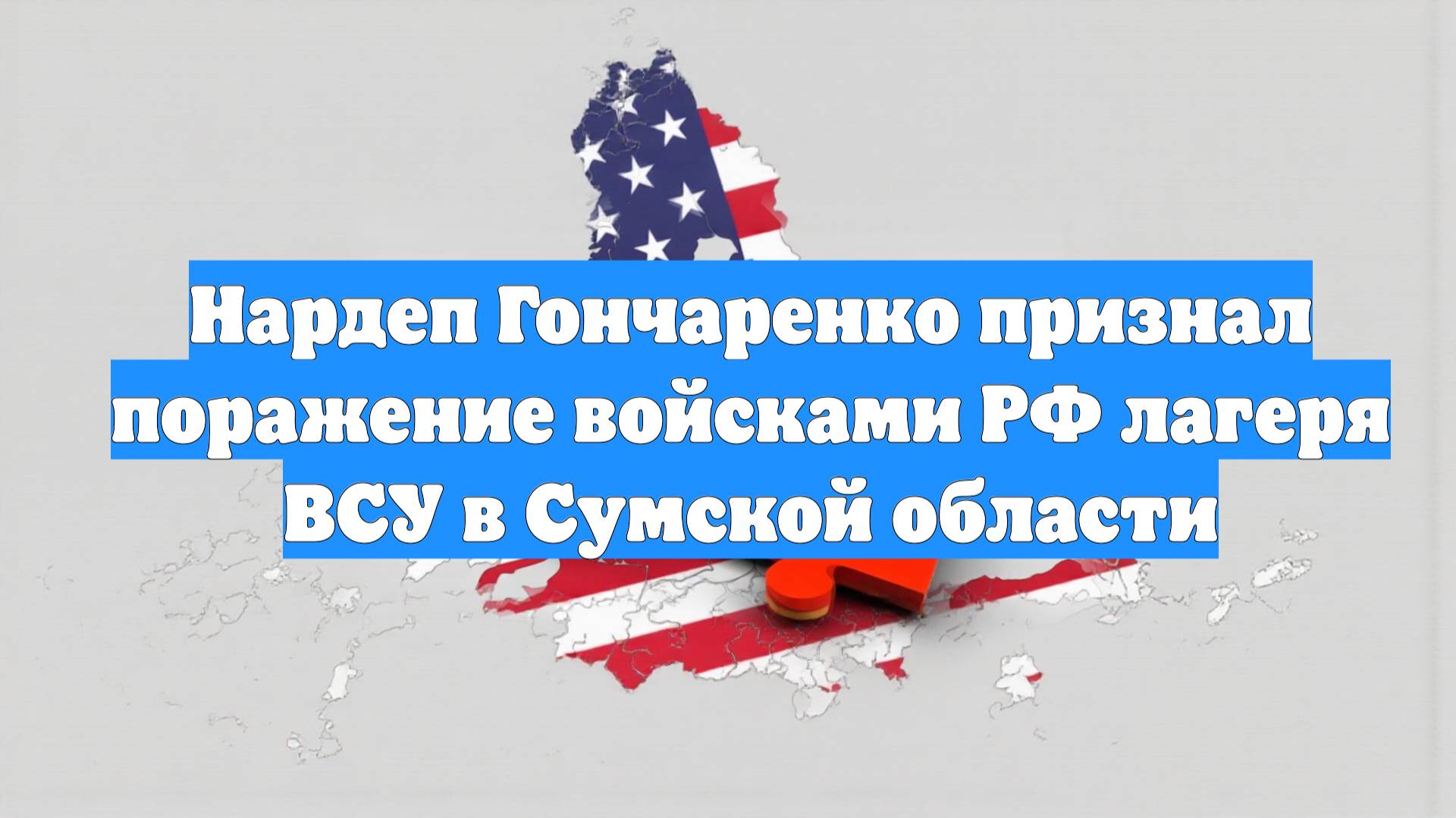 Нардеп Гончаренко признал поражение войсками РФ лагеря ВСУ в Сумской области