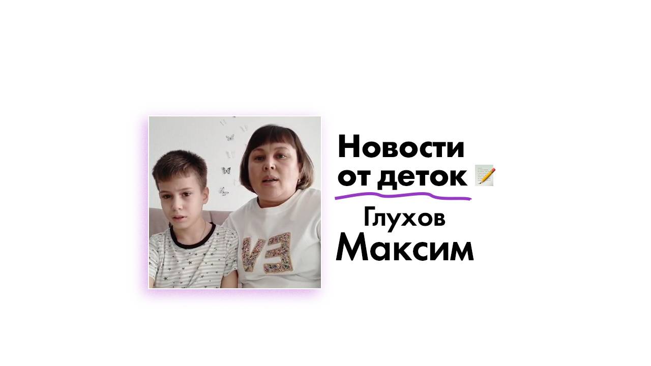 Новость от Глухова Максима!
