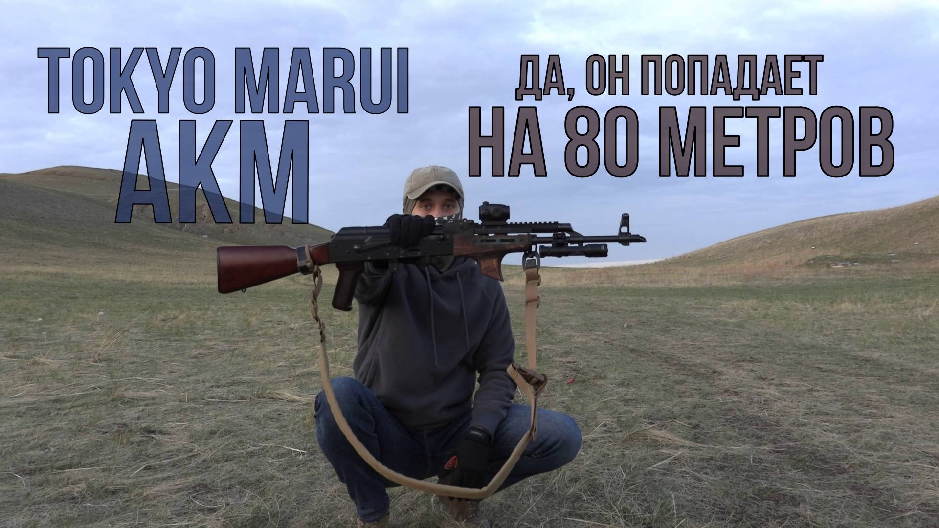 Tokyo Marui AKM. Стреляет на 80 метров.