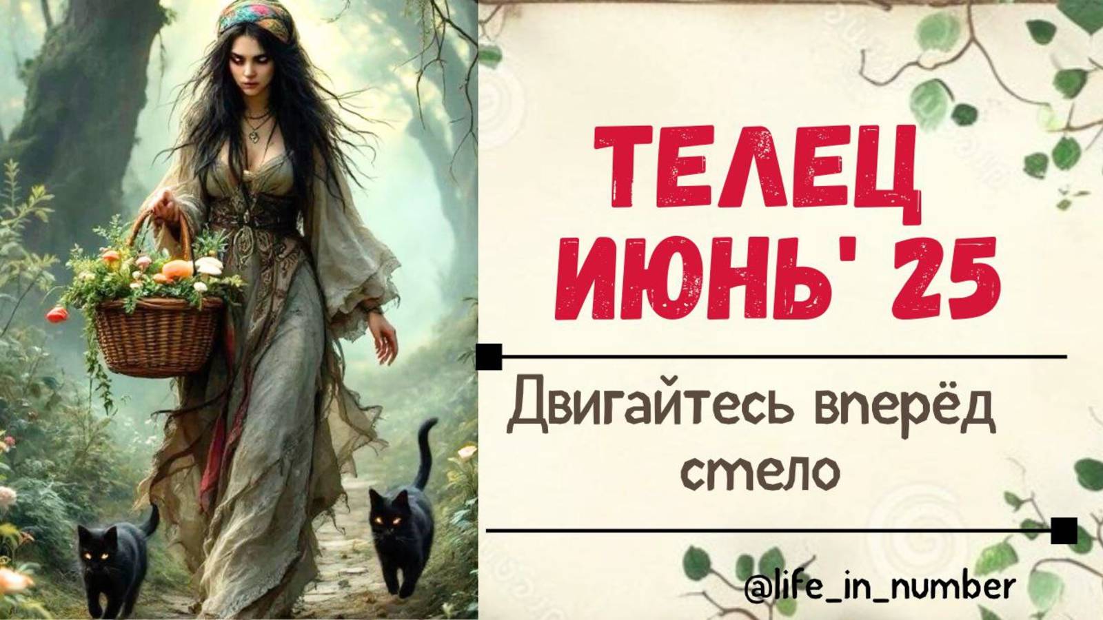 ТЕЛЕЦ ИЮНЬ 2025 ДВИГАЙТЕСЬ ВПЕРЕД