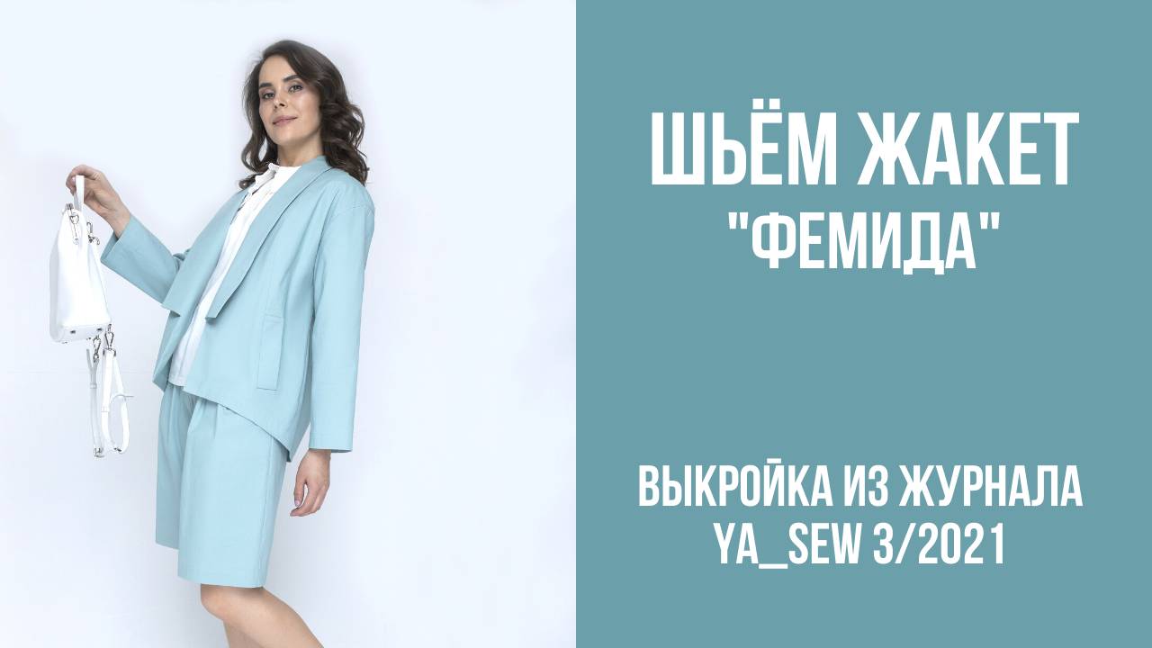 Жакет "ФЕМИДА". Журнал ″Я шью″. № 3_2021