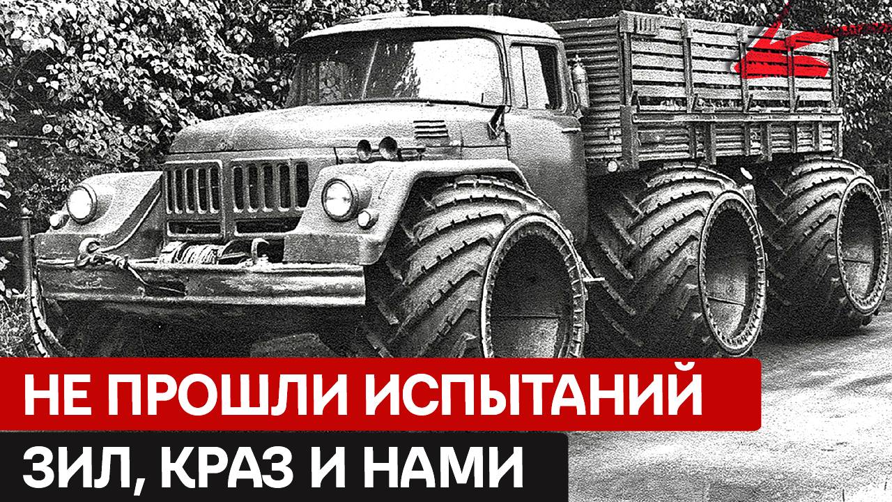 Не удалось пройти испытания советским экспериментальным вездеходам ЗИЛ, КрАЗ и НАМИ.