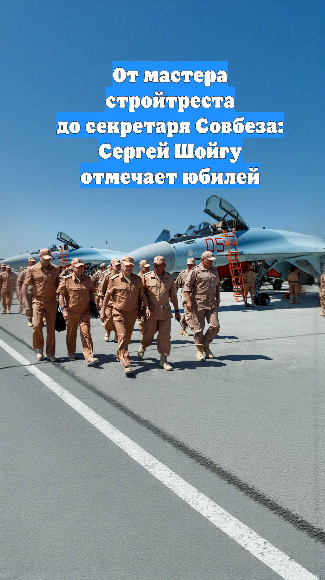 От мастера стройтреста до секретаря Совбеза: Сергей Шойгу отмечает юбилей