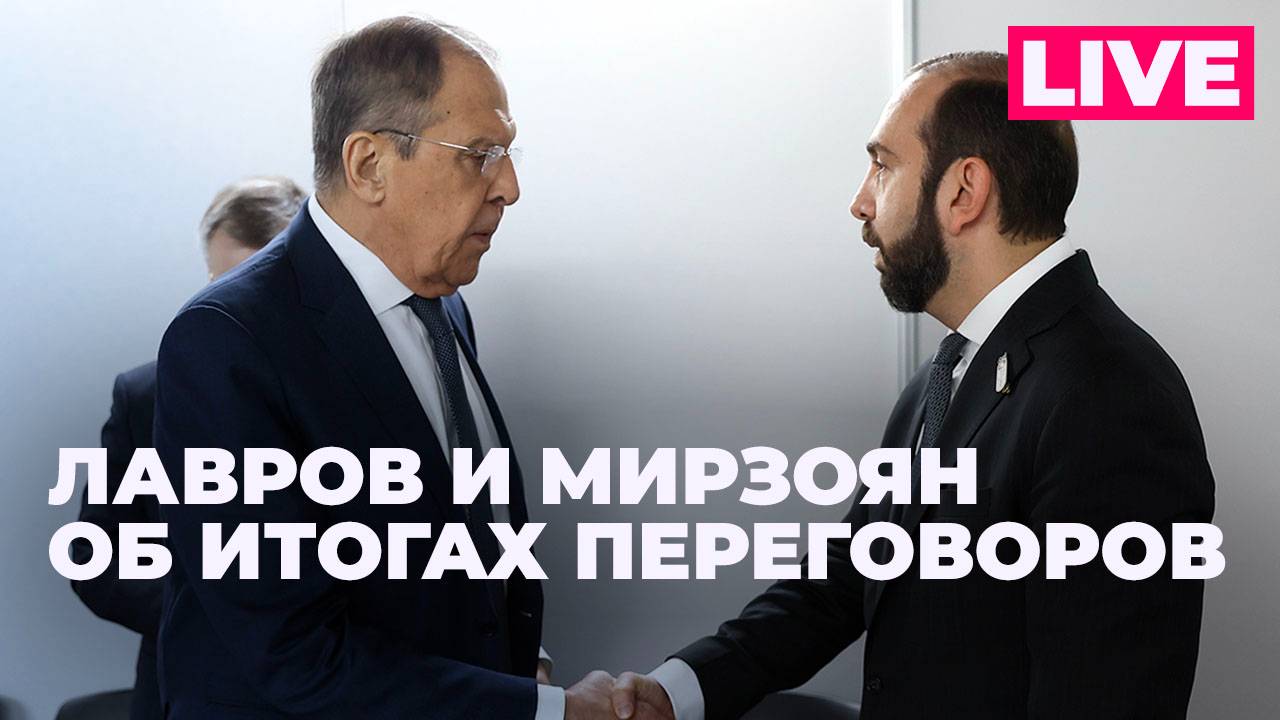 Лавров и глава МИД Армении подводят пресс-конференцию по итогам переговоров в Ереване