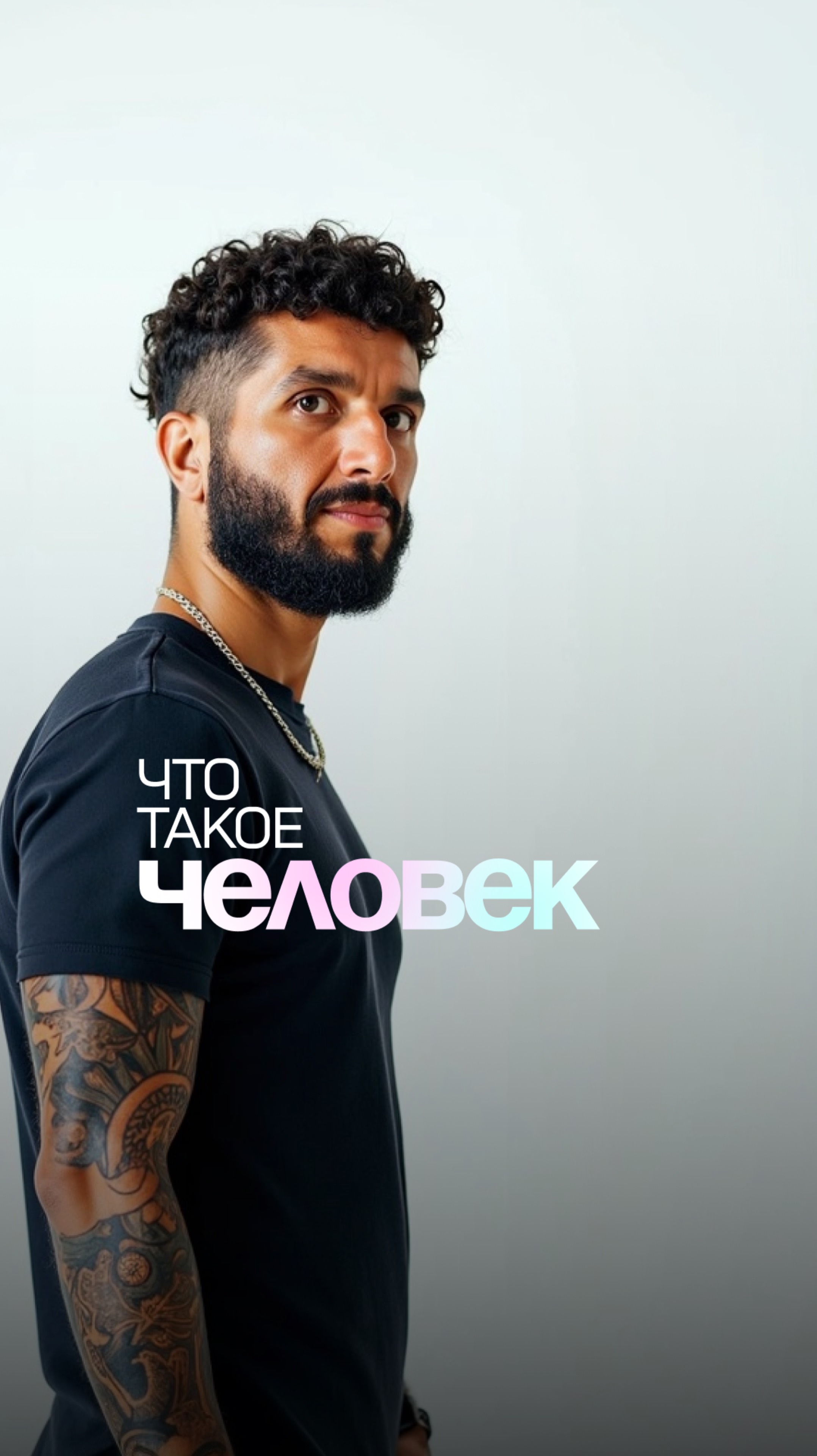 Что такое человек?