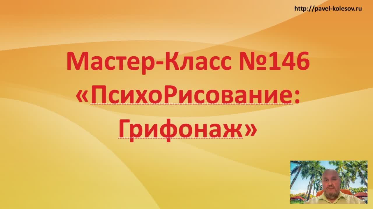 Мастер-Класс Быстрого Развития №146 «"ПсихоРисование: Грифонаж. Как справиться со скукой, сильными п