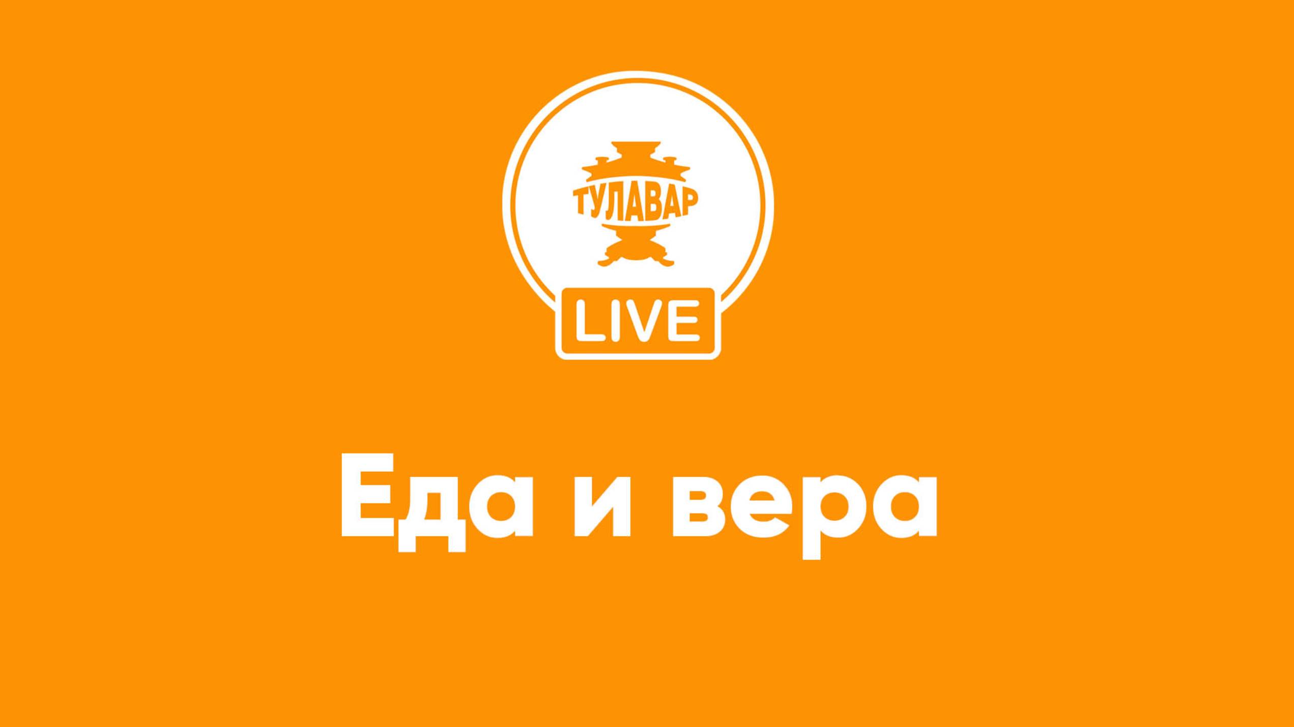 Еда и вера