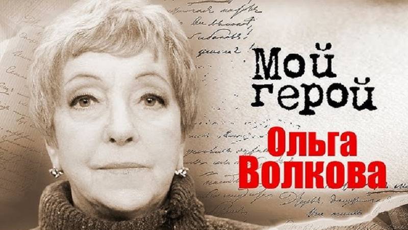 Судьба человекаСудьба Ольги Волковой 25012025