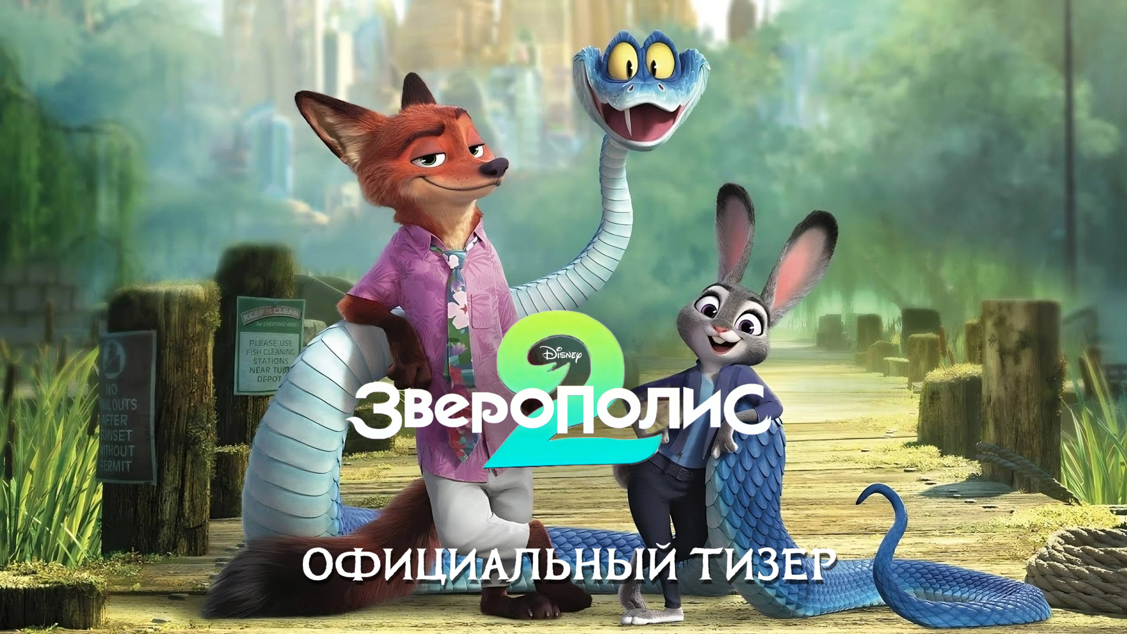 ЗВЕРОПОЛИС 2 | 26 ноября | 4K Тизер | Disney