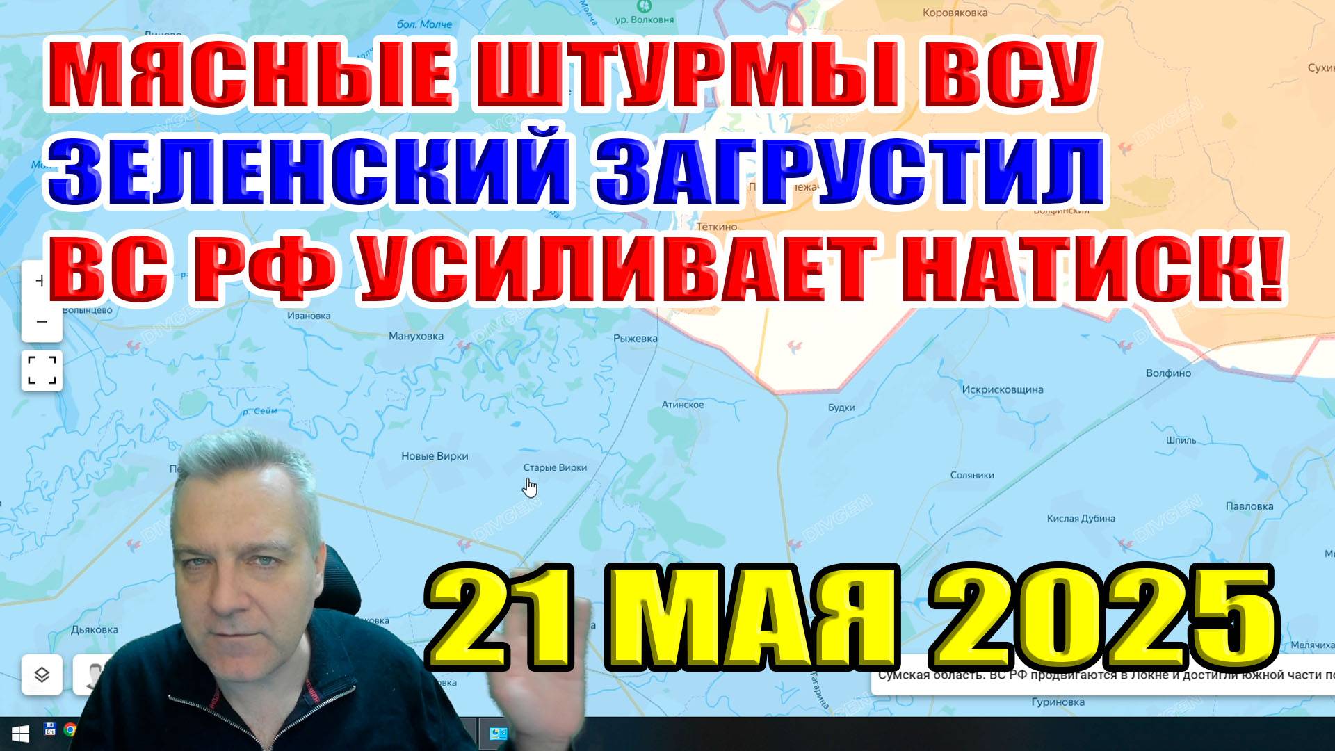 Мясные штурмы ВСУ. Зеленский загрустил! ВС РФ усиливает натиск! 21 мая 2025