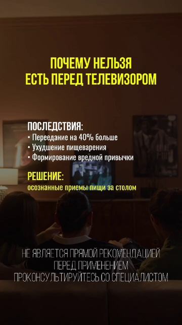 Почему нельзя есть перед телевизором #нутрициология #здоровье #натуропатия #зож #здоровоепитание
