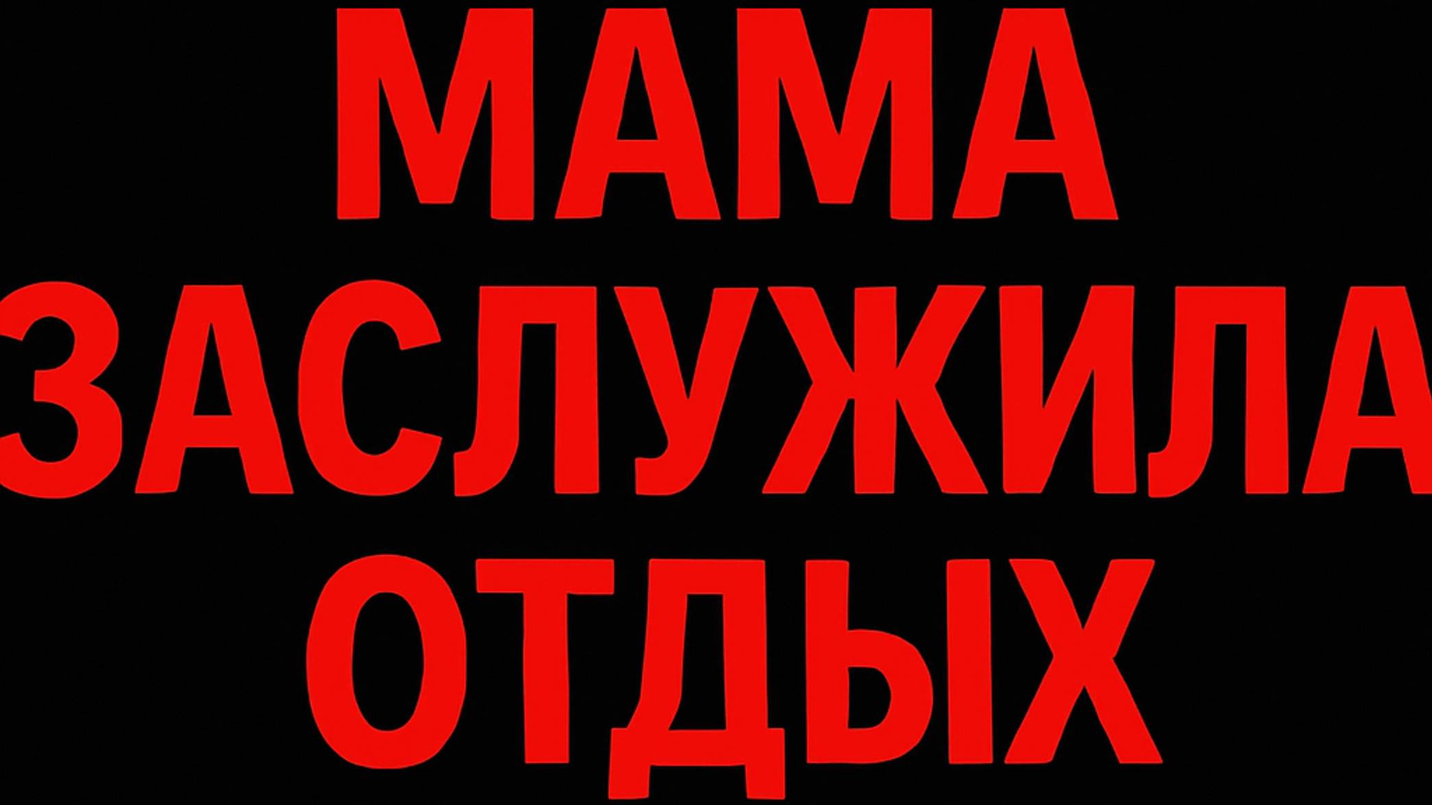 Мама должна отдыхать