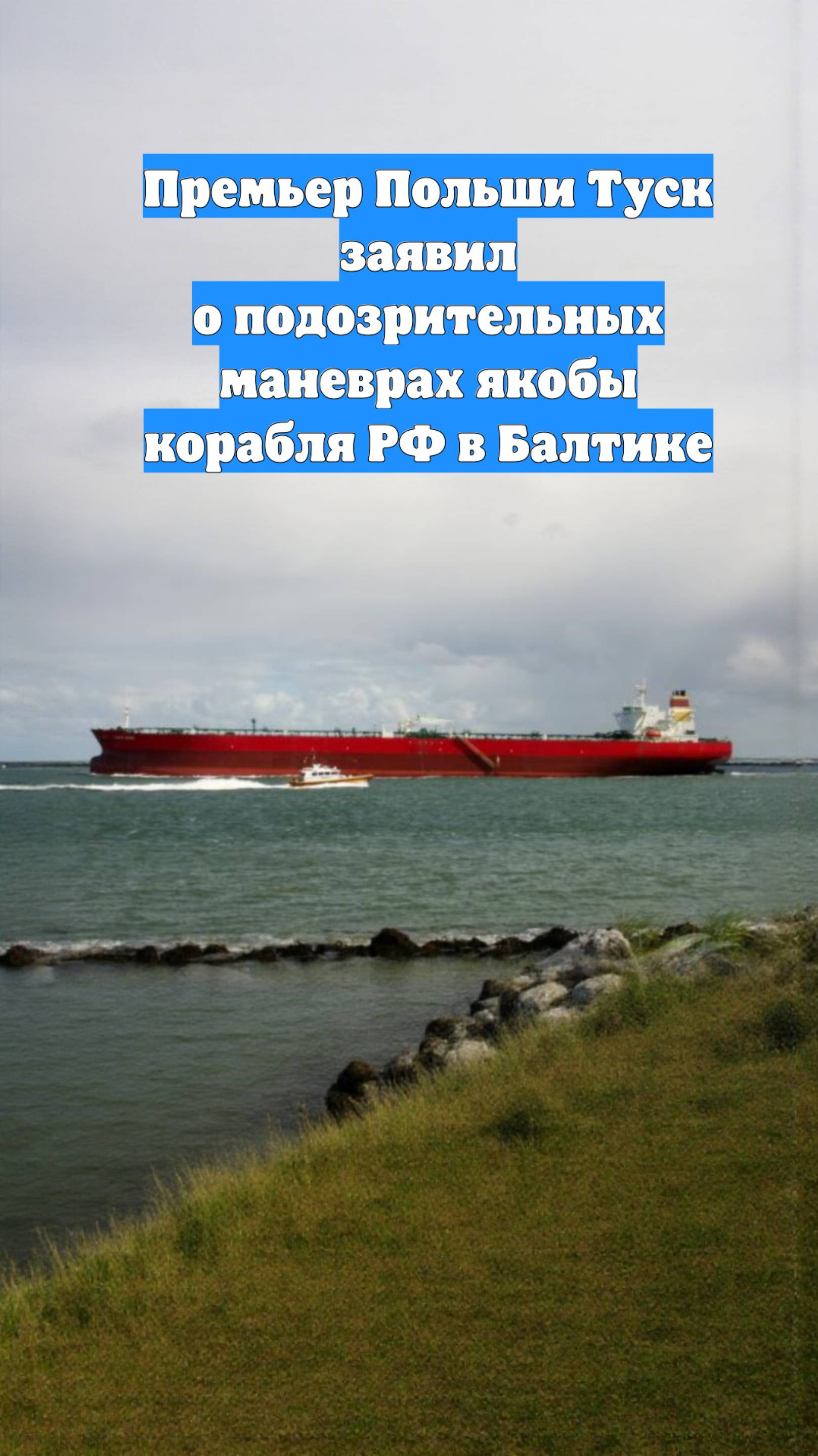 Премьер Польши Туск заявил о подозрительных маневрах якобы корабля РФ в Балтике