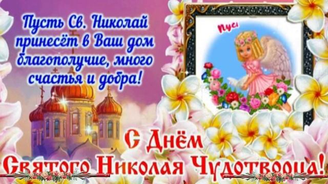 С праздником святого Николая. Музыкальная открытка поздравление.