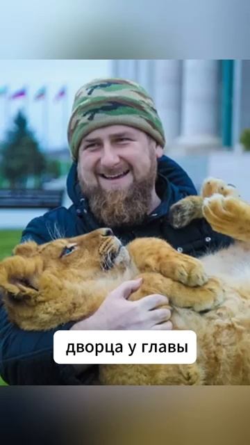 Жизнь Рамзана Кадырова