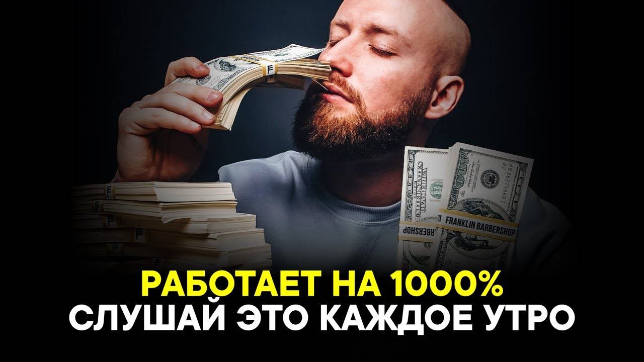 Поток финансового изобилия. Аффирмации на деньги. Саблиминал.