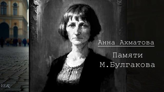 Анна Ахматова/Памяти Михаила Булгакова/Вот это я тебе?