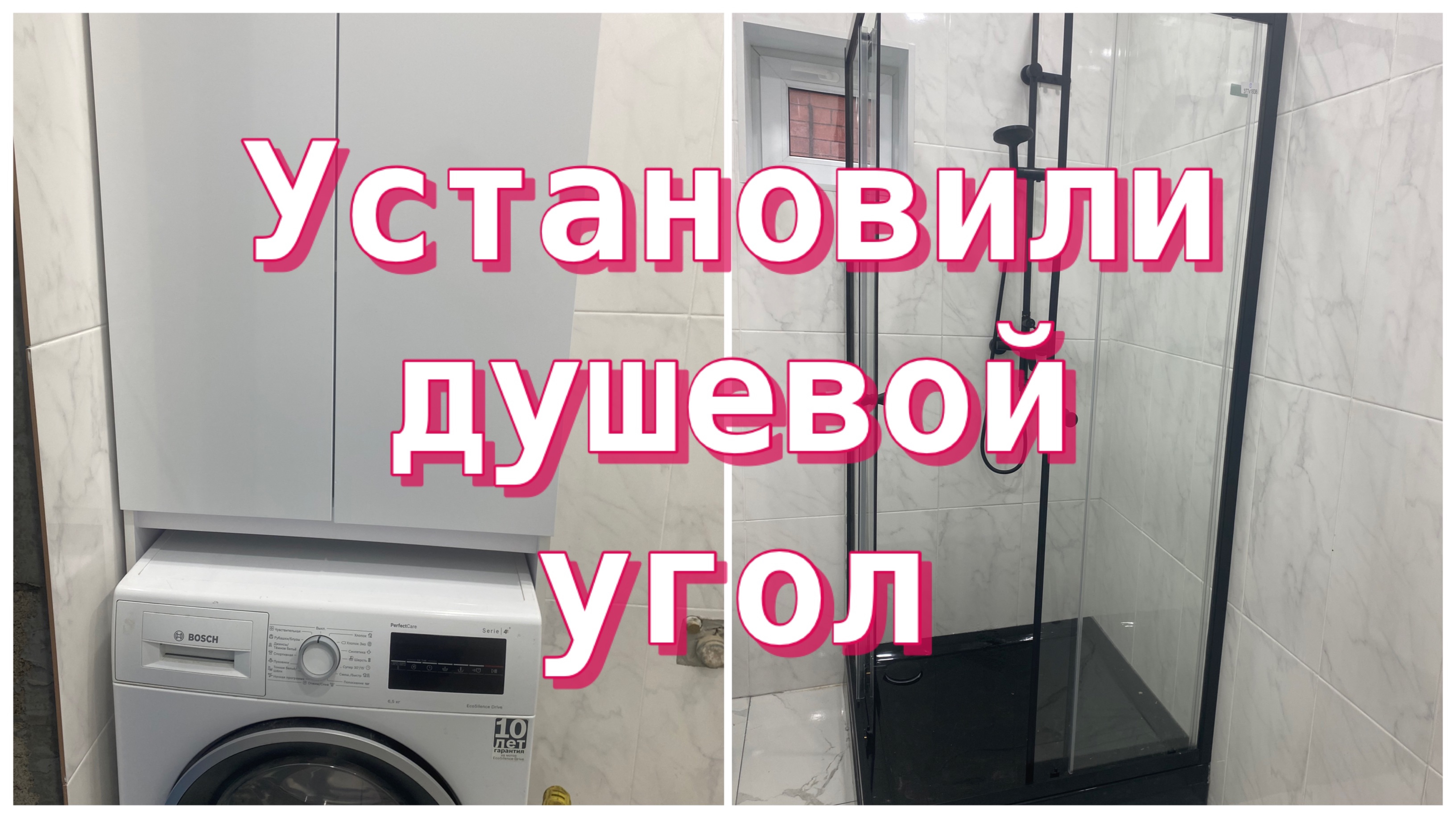 572ч🏡20.05.25-Установили душевой угол//Собрали шкаф на стиральную машину//Дождь//18+