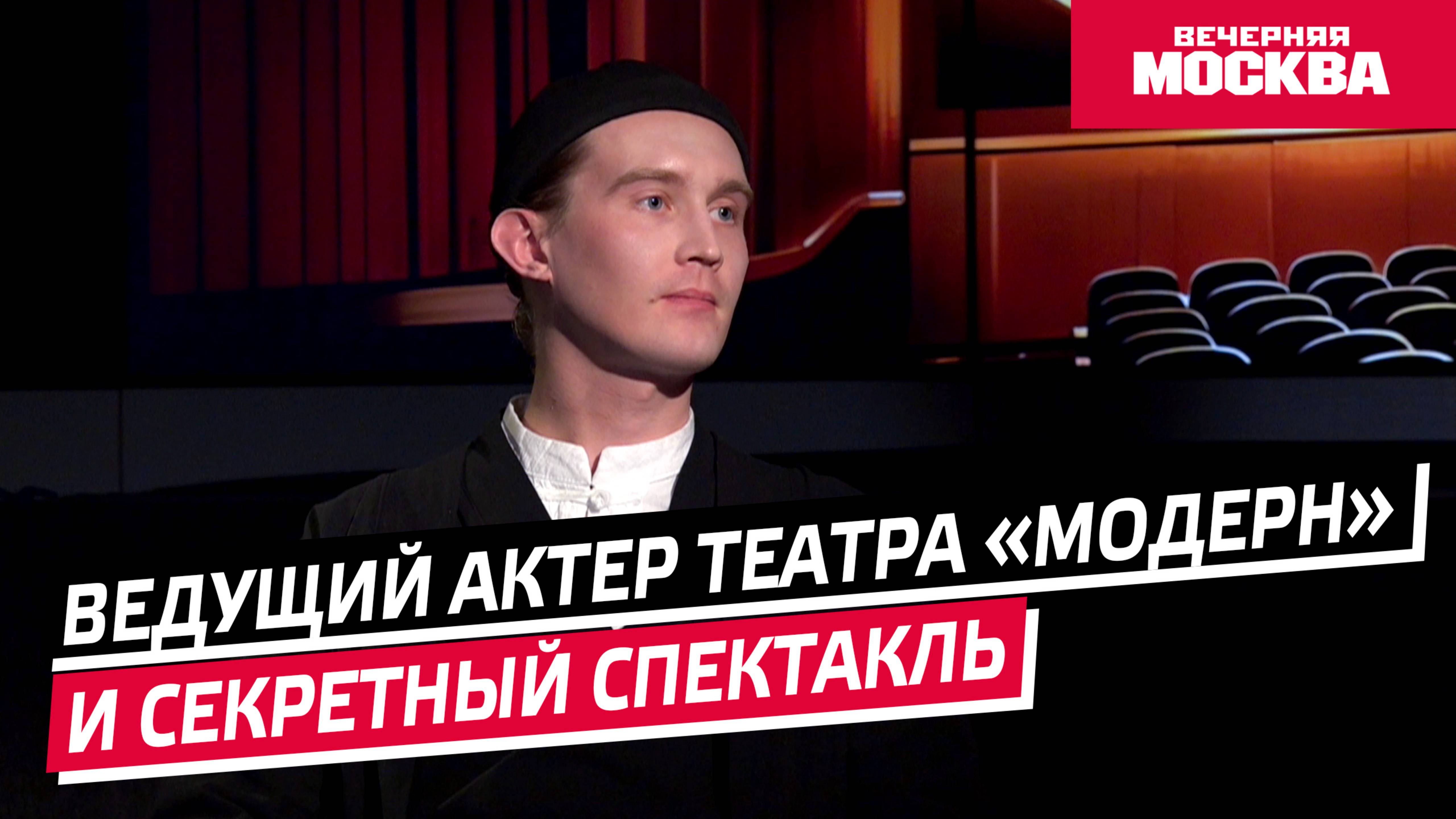 Ведущий актер театра «Модерн» и секретный спектакль // Синемания
