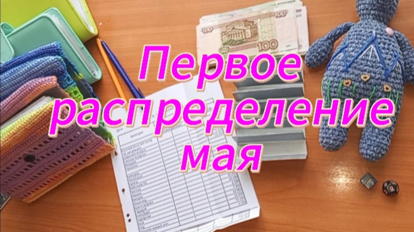 Первое распределение мая. День стольника