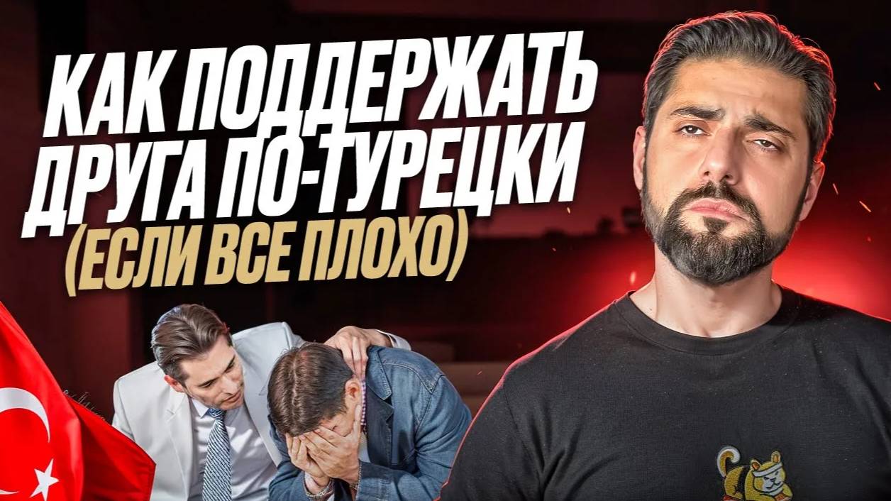 Смешные и полезные турецкие выражения для друзей!