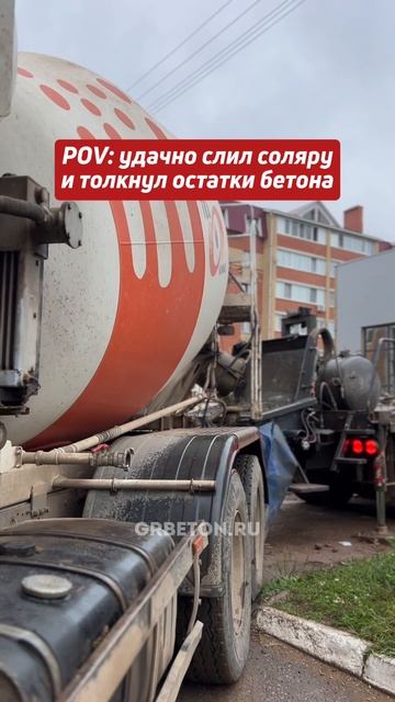 Когда удачно слил соляру и еще толкнул остатки бетона😅