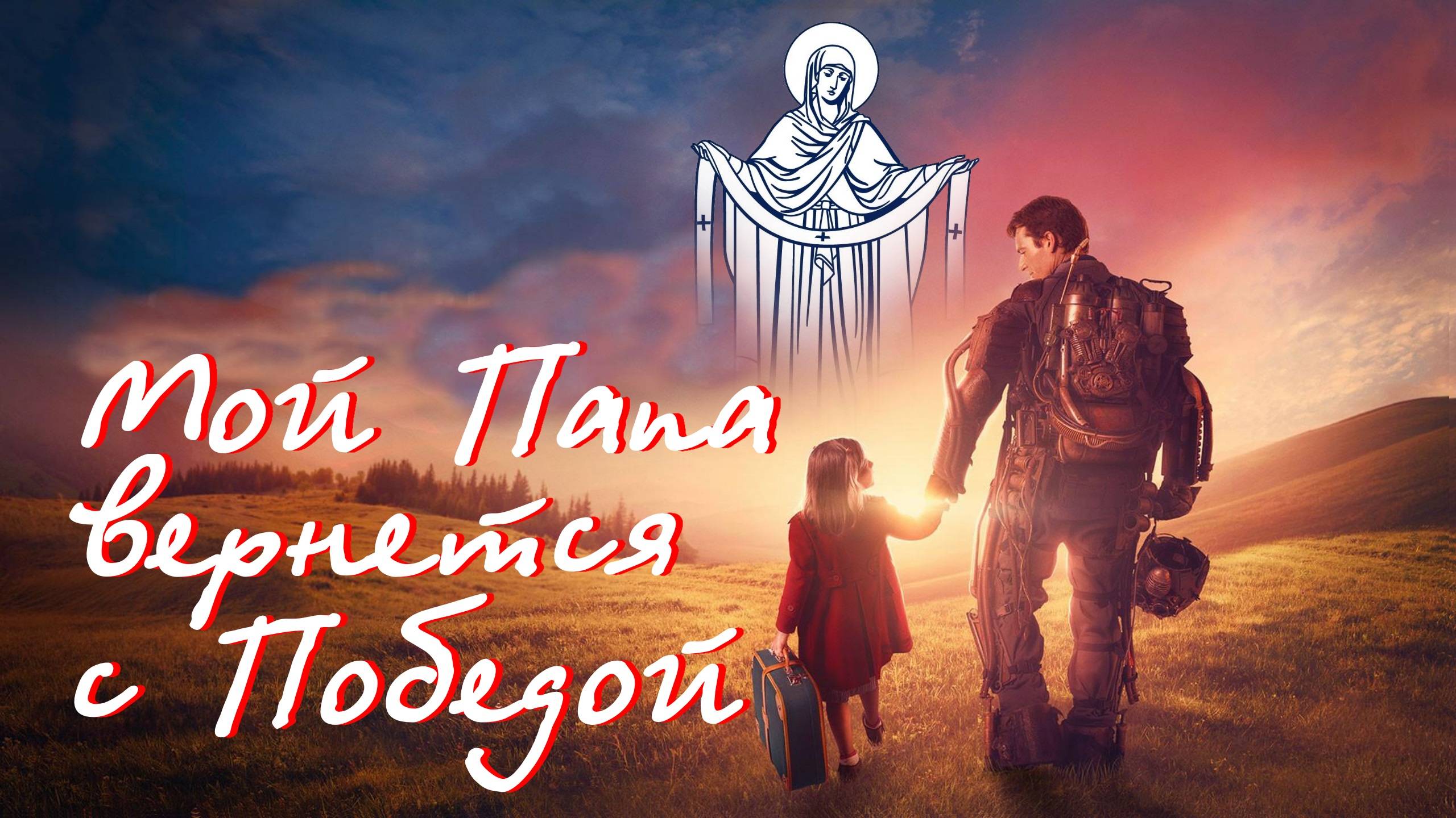 Мой папа ушел на войну...