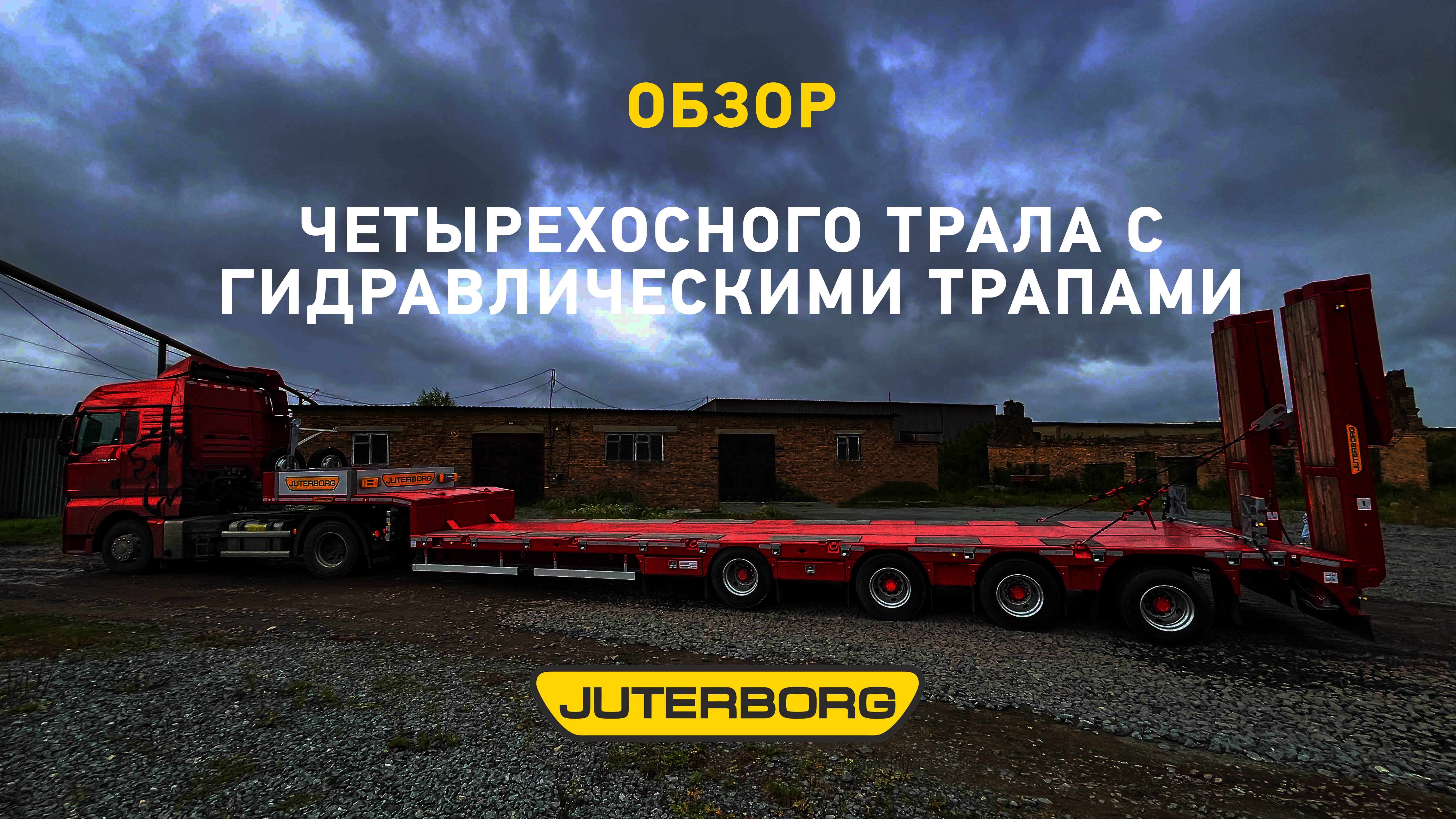 Четырехосный трал JUTERBORG – выбор профессионалов для сложных грузоперевозок
