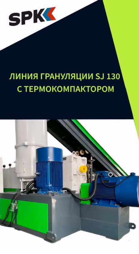 Гранулятор полимеров SJ 130 с Термокомпактором