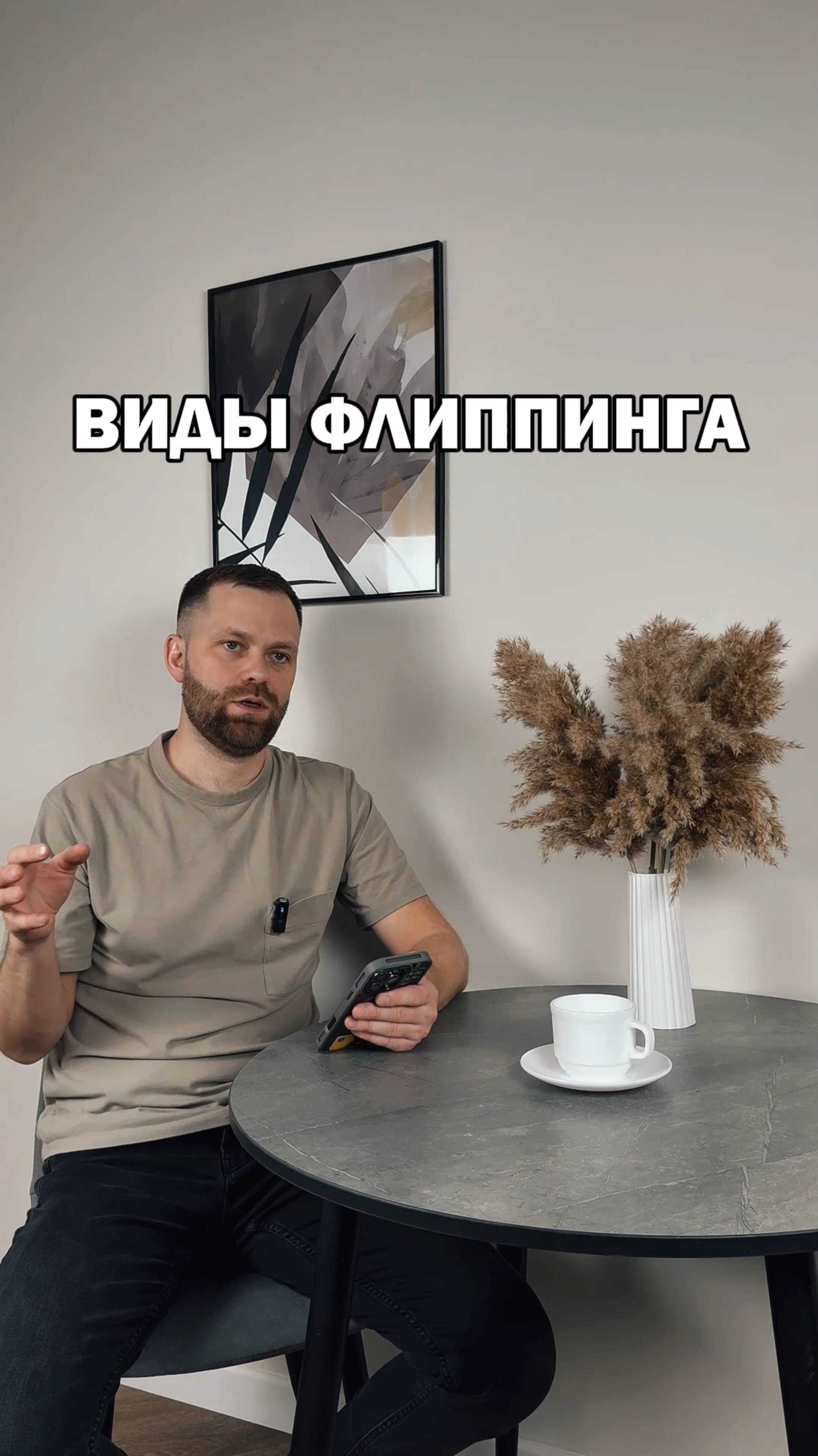 Виды флиппинга