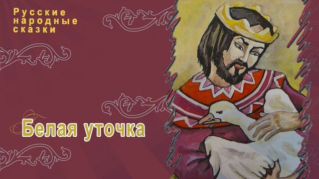 Русская народная сказка - Белая уточка