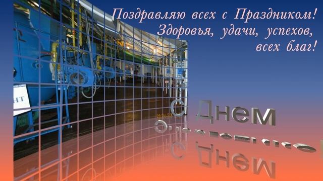 С Днем Энергетика